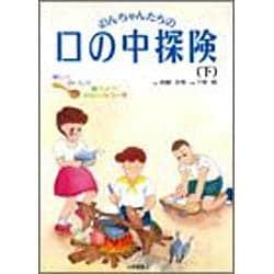 楽しくおいしく食べよう!かみかみコース(のんちゃんたちの口の中探険〈下〉) [単行本]
