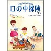 楽しくおいしく食べよう!かみかみコース(のんちゃんたちの口の中探険〈下〉) [単行本]