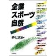 企業・スポーツ・自然－株式会社ニッポンのスポーツ [単行本]