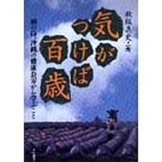 気がつけば百歳―南の島、沖縄の健康長寿から学ぶこと [単行本]