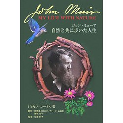 ジョン・ミューア 自然と共に歩いた人生(NATURE GAME BOOKS―ジョセフ・コーネルネイチャーシリーズ〈1〉) [単行本]