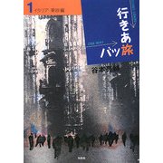 行きあ旅バッ旅〈1〉イタリア・東欧編 [単行本]
