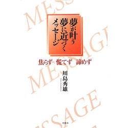 夢が叶う夢に近づくメッセージ―焦らず慌てず諦めず [単行本]