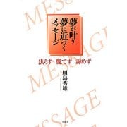 夢が叶う夢に近づくメッセージ―焦らず慌てず諦めず [単行本]