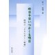 昨日今日いつかくる明日―読切り「エネルギー・環境」 [単行本]