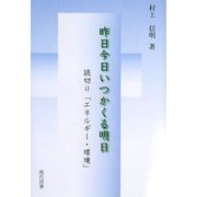 昨日今日いつかくる明日―読切り「エネルギー・環境」 [単行本]
