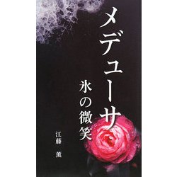 メデューサ―氷の微笑 [新書]