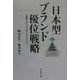 日本型ブランド優位戦略―「神話」から「アイデンティティ」へ [単行本]