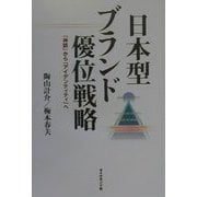 日本型ブランド優位戦略―「神話」から「アイデンティティ」へ [単行本]