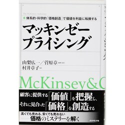 マッキンゼープライシング－体系的・科学的「価格創造」で価値を利益に転換する [単行本]