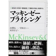 マッキンゼープライシング－体系的・科学的「価格創造」で価値を利益に転換する [単行本]
