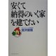 安くて納得のいく家を建てたい [単行本]