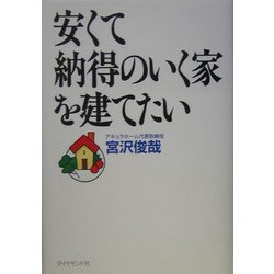 安くて納得のいく家を建てたい [単行本]