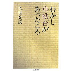 むかし卓袱台があったころ(ちくま文庫) [文庫]