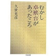 むかし卓袱台があったころ(ちくま文庫) [文庫]