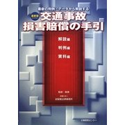 交通事故損害賠償の手引―解説編・判例編・資料編 最新版2009年改訂 [単行本]
