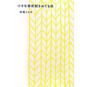小さな美術館をめぐる旅 [単行本]