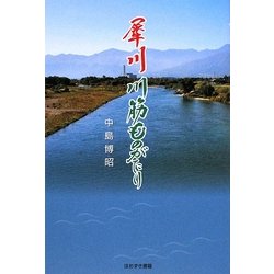 犀川 川筋ものがたり [単行本]