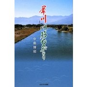 犀川 川筋ものがたり [単行本]