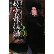 蛟堂報復録〈3〉 [単行本]