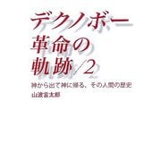 デクノボー革命の軌跡〈2〉神から出て神に帰る、その人間の歴史 [単行本]