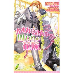 ヨドバシ Com オオカミさんと囚われの花嫁 リーフノベルズ 新書 通販 全品無料配達