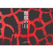 麒麟の目(アルカディアシリーズ―フローラブックス) [全集叢書]