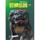 巨根伝説〈下〉(ノン・ポシェット) [文庫]
