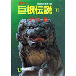 巨根伝説〈下〉(ノン・ポシェット) [文庫]