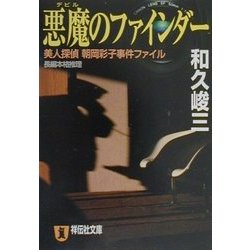 悪魔のファインダー―美人探偵朝岡彩子事件ファイル(祥伝社文庫) [文庫]