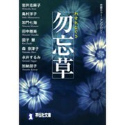 勿忘草（祥伝社文庫 ん 1-27） [文庫]