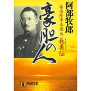 豪胆の人－帝国陸軍参謀長・長勇伝（祥伝社文庫 あ 7-6） [文庫]