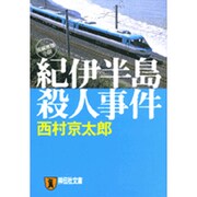 紀伊半島殺人事件（祥伝社文庫 に 1-15） [文庫]
