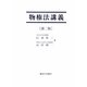 物権法講義 第二版 [単行本]