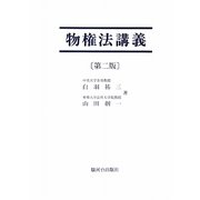 物権法講義 第二版 [単行本]