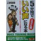 5分間でいい声になる本―ミラクル版(SEISHUN SUPER BOOKS SPECIAL) [単行本]