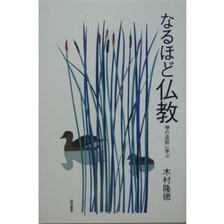 なるほど仏教―禅の法話に学ぶ [単行本]