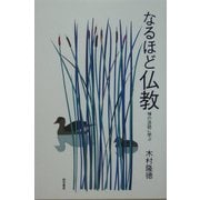 なるほど仏教―禅の法話に学ぶ [単行本]