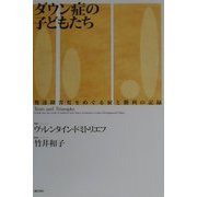 ダウン症の子どもたち―発達障害児をめぐる涙と勝利の記録 [単行本]