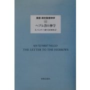 ヘブル書の神学(叢書・新約聖書神学) [全集叢書]