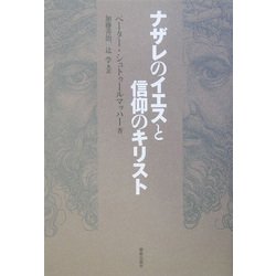 ナザレのイエスと信仰のキリスト [単行本]