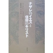 ナザレのイエスと信仰のキリスト [単行本]