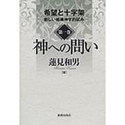 希望と十字架 第1巻－新しい組織神学的試み [単行本]