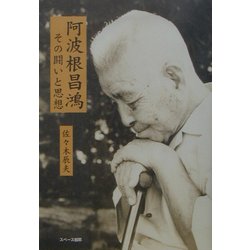 阿波根昌鴻―その闘いと思想 [単行本]