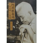 阿波根昌鴻―その闘いと思想 [単行本]