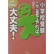 小学校受験ここまでやれば大丈夫! 試験問題編 [単行本]