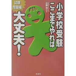 小学校受験ここまでやれば大丈夫! 試験問題編 [単行本]