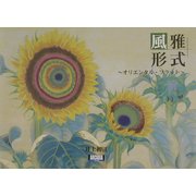 風雅形式―オリエンタルフラット(アルカディアブックスシリーズ) [全集叢書]