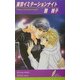 東京イミテーションナイト(リーフノベルズ) [新書]