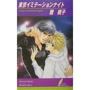 東京イミテーションナイト(リーフノベルズ) [新書]